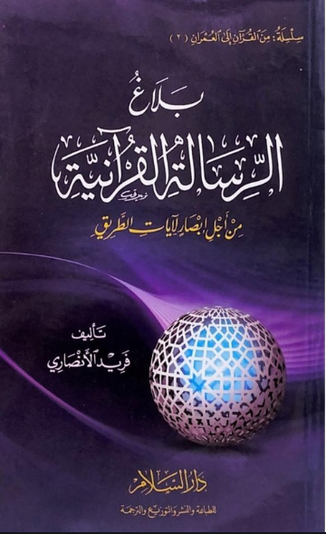 بلاغ الرسالة القرآنية