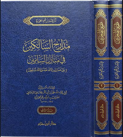 مدارج السالكين في منازل السائرين 1/2 - دار ابن حزم