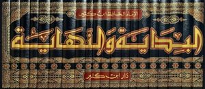 البداية والنهاية – دار ابن كثير