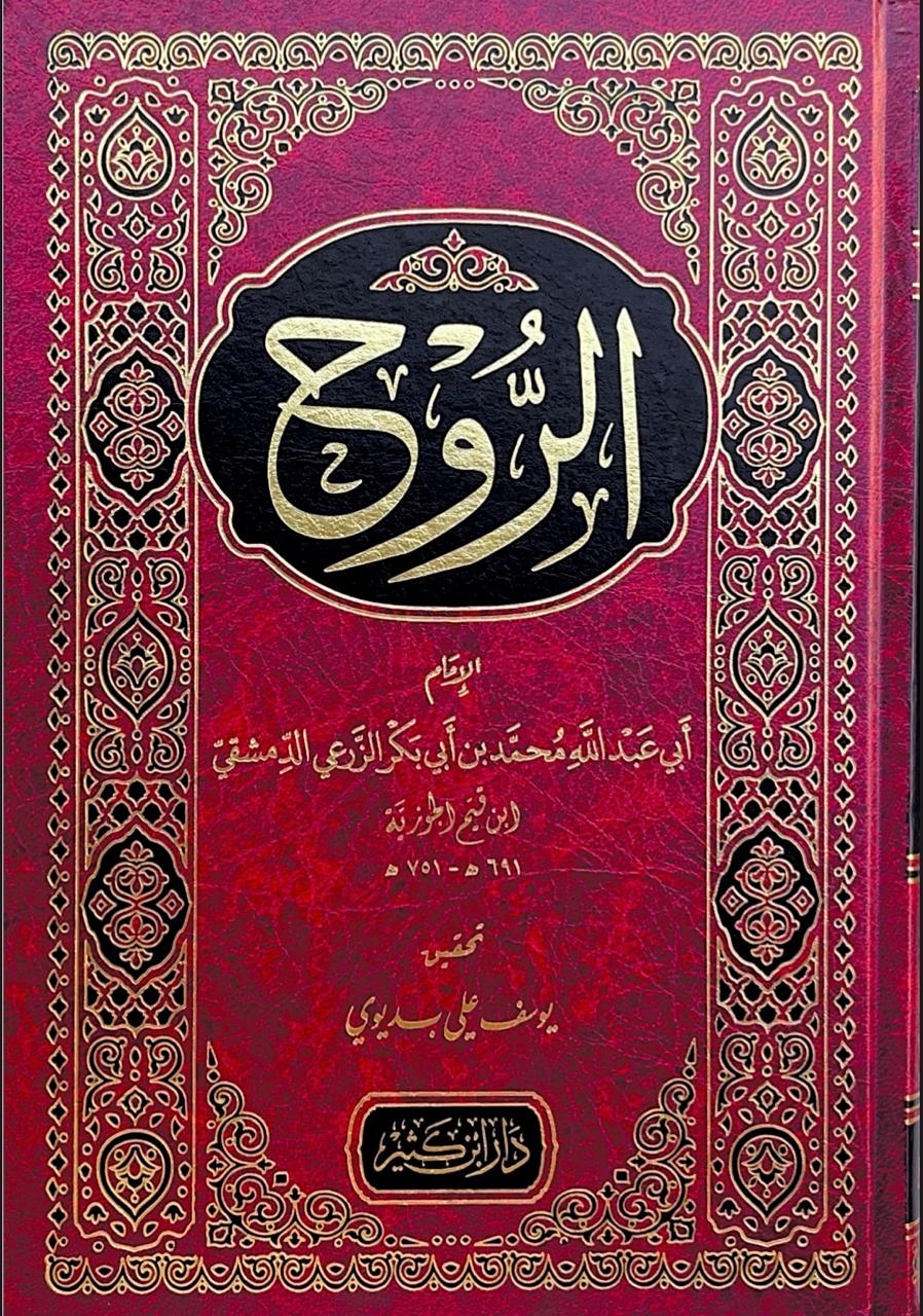 كتاب الروح