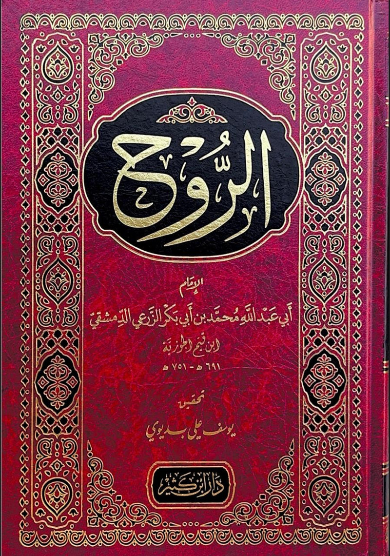 كتاب الروح