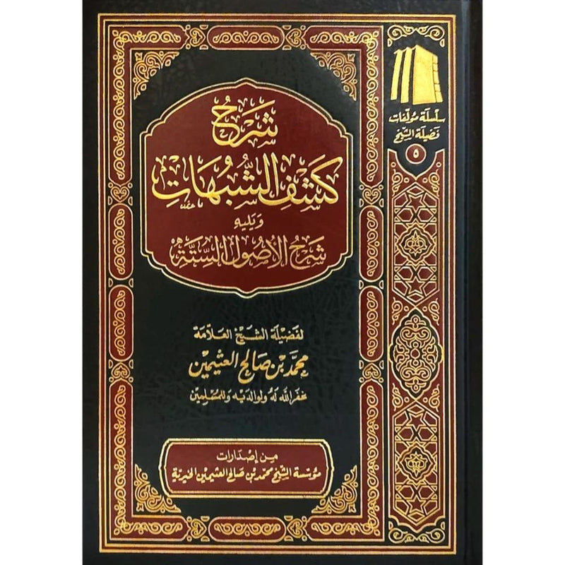 شرح كشف الشبهات