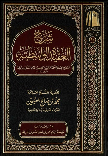 شرح العقيدة الواسطية