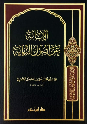 الابانة عن اصول الديانة
