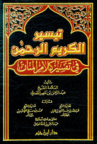 تيسير الكريم الرحمن في تفسير كلام المنان