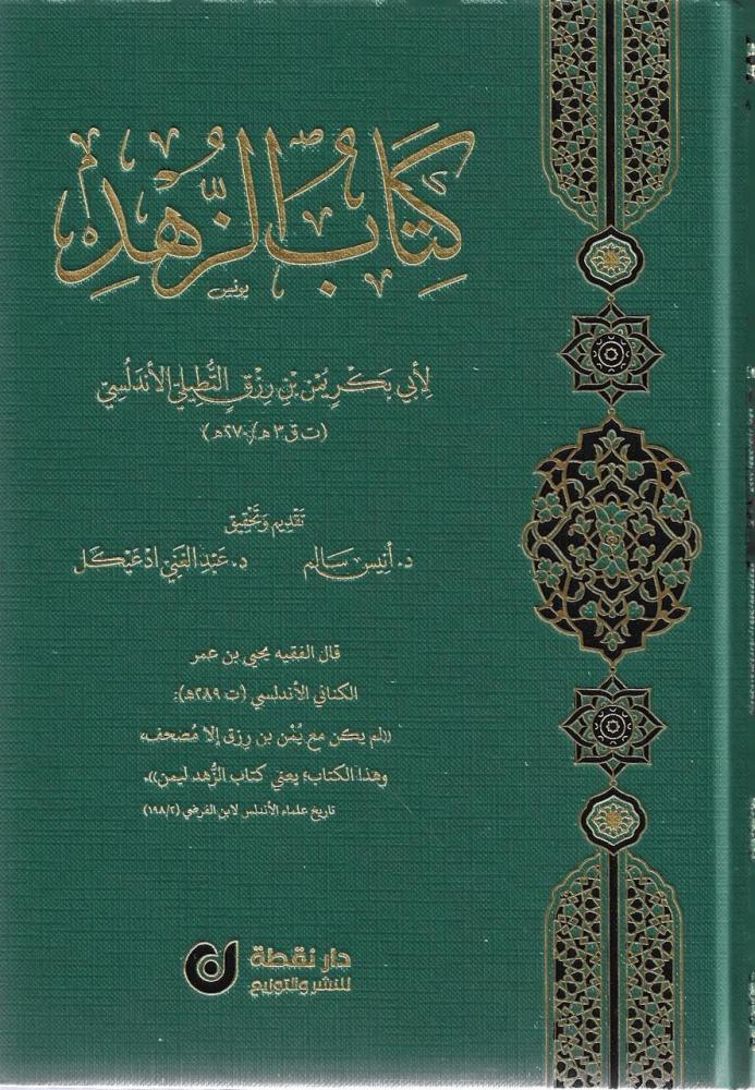 كتاب الزهد
