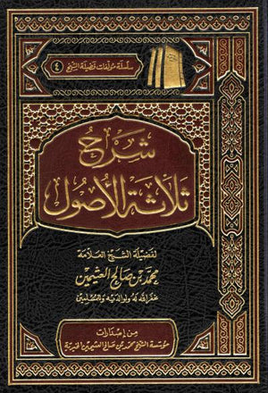 شرح ثلاثة الأصول
