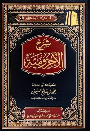 شرح الآجرومية