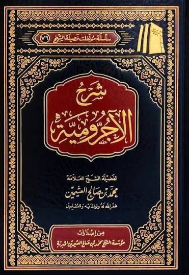 شرح الآجرومية