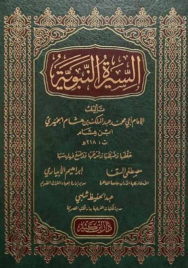 السيرة النبوية لابن هشام – دار ابن كثير