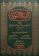 السيرة النبوية لابن هشام – دار ابن كثير
