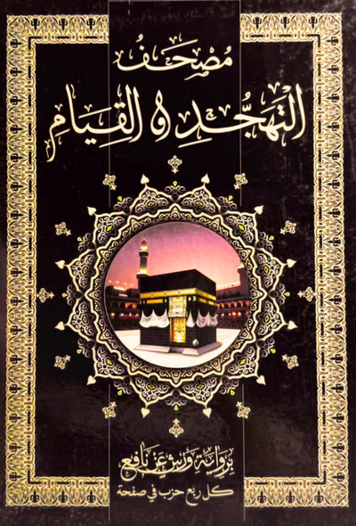 مصحف التهجد والقيام – رواية ورش
