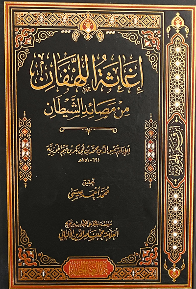 إغاثة اللهفان من مصايد الشيطان