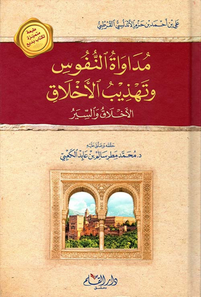 مداواة النفوس وتهذيب الأخلاق