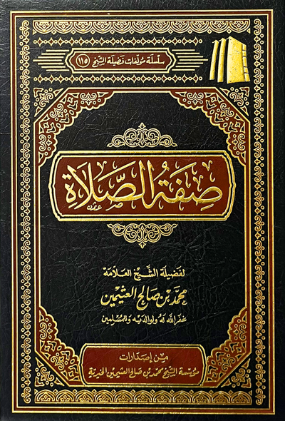 صفة الصلاة