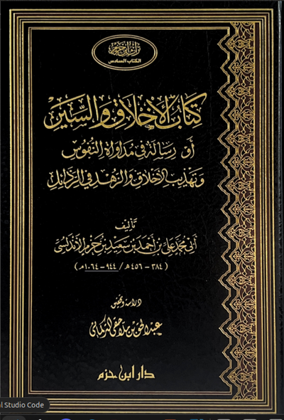كتاب الأحلاق والسير
