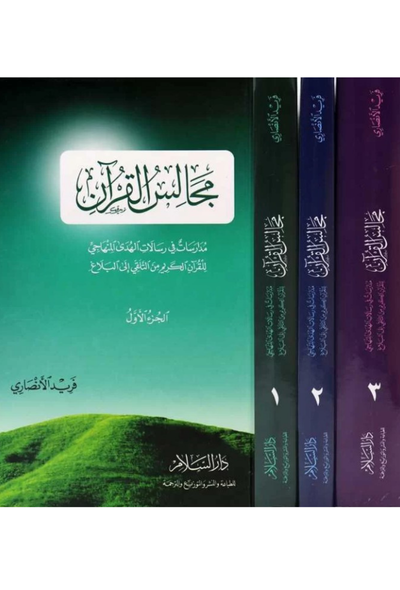 مجموعة مجالس القرآن