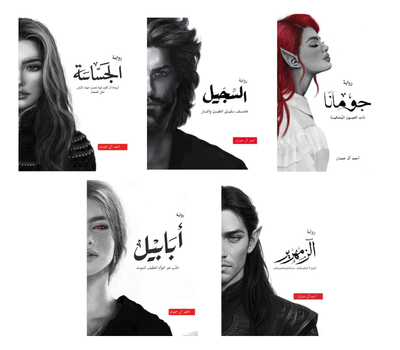 سلسلة ملحمة الطين والنار