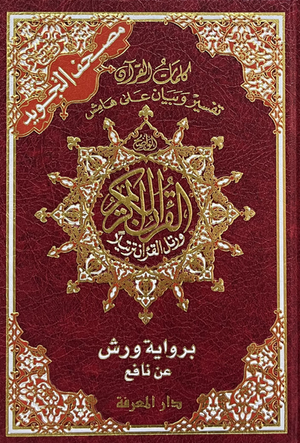 مصحف تجويد ورش فني شاموا 17*24