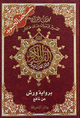 مصحف تجويد ورش فني شاموا 17*24