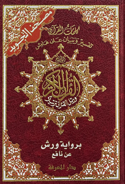 مصحف تجويد ورش فني شاموا 17*24