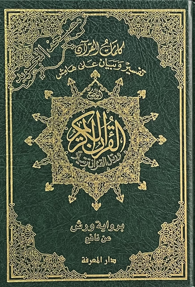 مصحف تجويد ورش شاموا إقتصادي 17*24