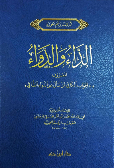 الداء والدواء - دار ابن حزم