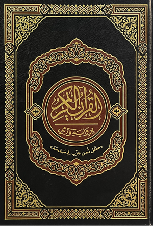 مصحف خارشو رواية ورش بالثمن 17*24