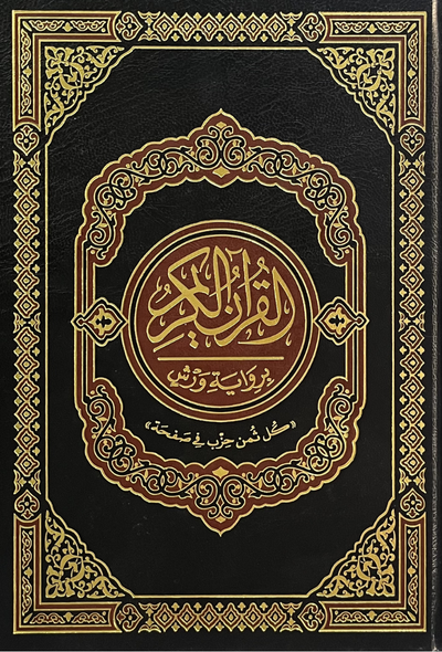 مصحف خارشو رواية ورش بالثمن 17*24
