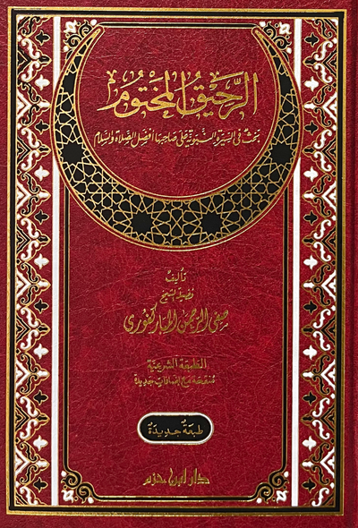 الرحيق المختوم- دار ابن حزم