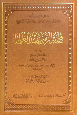 قيمة الزمن عند العلماء