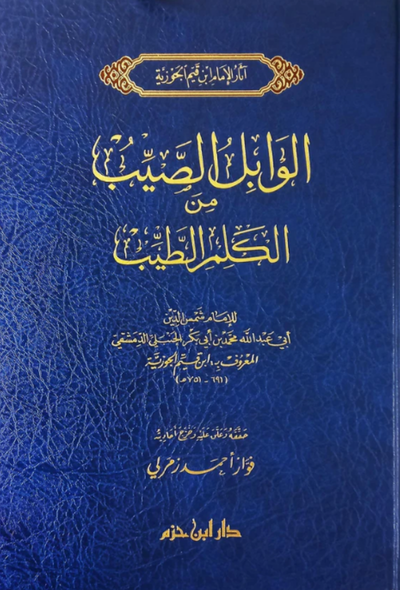 الوابل الصيب من الكلم الطيب – دار ابن حزم