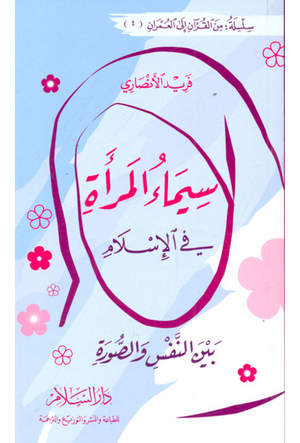 سيماء المرأة في الإسلام