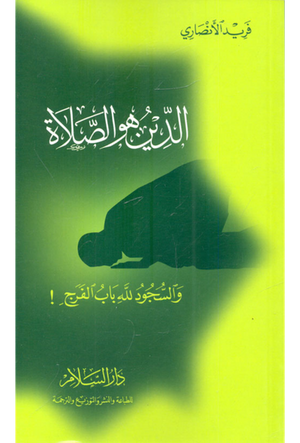 الدين هو الصلاة