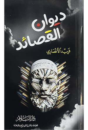 ديوان القصائد