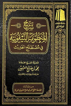 شرح المنظومة البيقونية