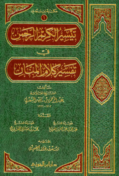 تيسير الكريم الرحمن في تفسير كلام المنان - دار ابن حزم