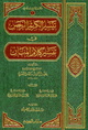 تيسير الكريم الرحمن في تفسير كلام المنان - دار ابن حزم