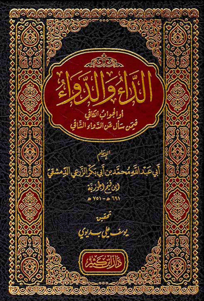الداء والدواء - دار ابن كثير