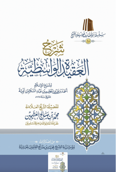 شرح العقيدة الواسطية – طبعة اقتصادية