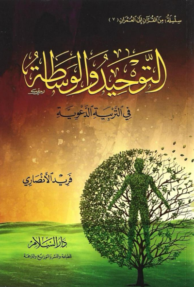 التوحيد والوساطة في التربية الدعوية