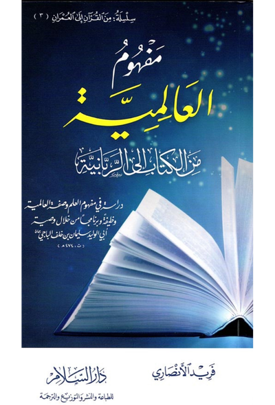 مفهوم العالمية