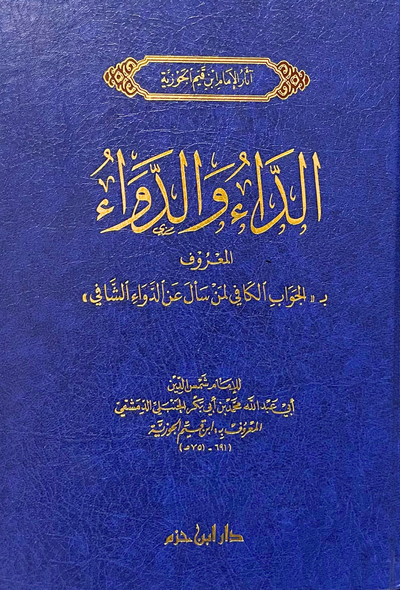 الداء والدواء - دار ابن حزم