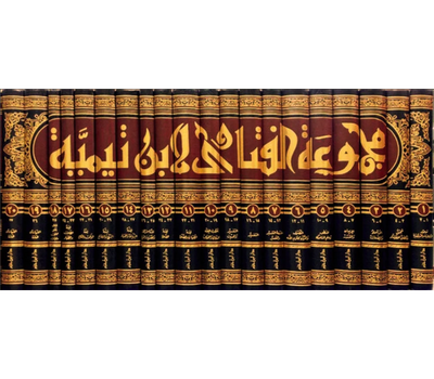 مجموع الفتاوى لابن تيمية 1/21 – دار ابن حزم