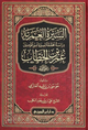 السيرة العمرية دراسة محققة لسيرة أمير المؤمنين عمر بن الخطاب – دار ابن الجوزي