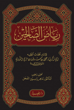 رياض الصالحين – دار الطيبة