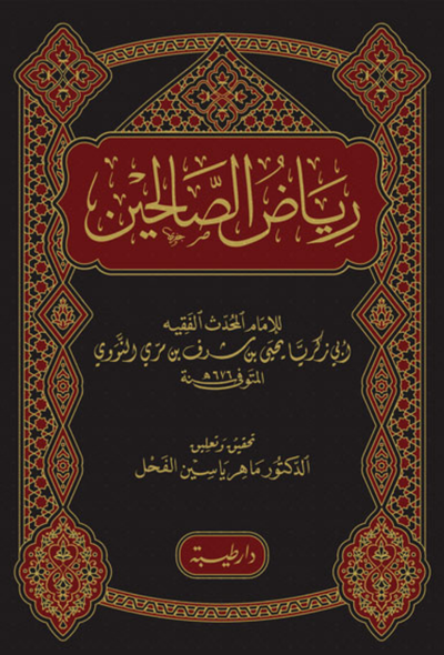 رياض الصالحين – دار الطيبة