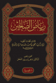 رياض الصالحين – دار الطيبة