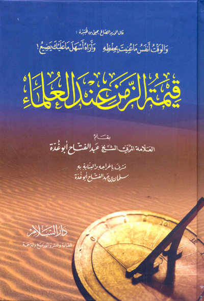 قيمة الزمن عند العلماء - دار السلام