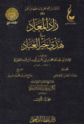 زاد المعاد في هدي خير العباد 1/7 - دار عطاءات العلم